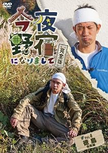 今夜野宿になりまして 完全版 Vol.4 徳島 台風編 [DVD](中古品)