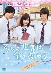 魔法のiらんど原作 そして世界は全て変わる [DVD](中古品)