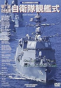 平成24年度 自衛隊観艦式 [DVD](中古品)