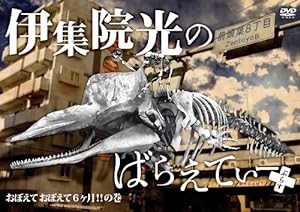 伊集院光のばらえてぃーぷらす おぼえておぼえて6ヶ月の巻 [DVD](中古品)