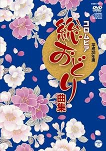 平成25年度コロムビア総おどり曲集(DVD+CD)(中古品)