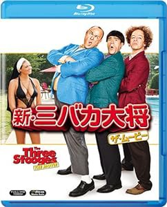 新・三バカ大将 ザ・ムービー [Blu-ray](中古品)