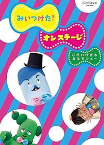 NHKDVD みいつけた!オン・ステージ じだいげきも あるでショー(中古品)