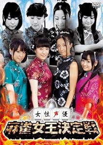 女性声優 麻雀女王決定戦 [DVD](中古品)