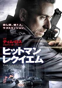 ヒットマン レクイエム [DVD](中古品)