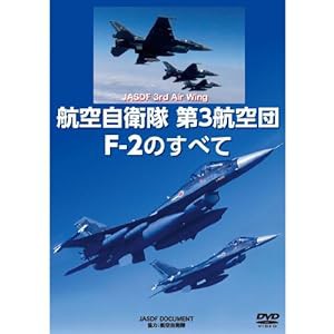 航空自衛隊第3航空団 F-2のすべて [DVD](中古品)