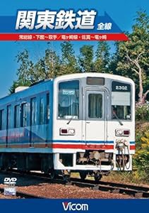 関東鉄道 全線 [DVD](中古品)
