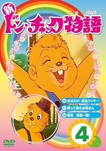 新 ドン・チャック物語4[DVD](中古品)