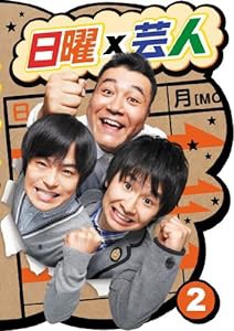 日曜×芸人 VOL.2 [DVD](中古品)