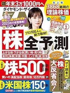 ダイヤモンドZAi(ザイ) 2023年 2月号 [雑誌] (「株」全予測＆儲け方／人気株500激辛診断／米国株150診断)(中古品)