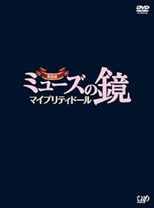 劇場版ミューズの鏡 マイプリティドール【DVD 初回限定版】2枚組(中古品)