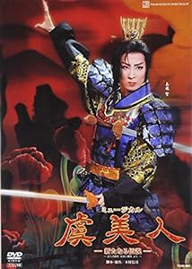 『虞美人』 [DVD](中古品)