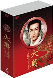 大奥~誕生 [有功・家光篇] DVD-BOX(中古品)