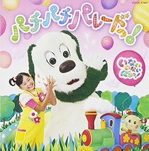 NHK いないいないばあっ! パチパチ パレードっ!(CD)(中古品)