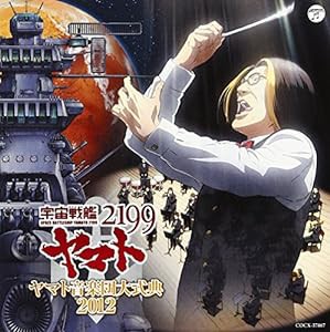 「宇宙戦艦ヤマト2199」ヤマト音楽団大式典2012(中古品)