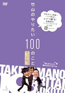 竹山のやりたい100のこと ~ザキヤマ&河本のイジリ旅~ イジリ5 死んだらここに埋めれがいいが!の巻 [DVD](中古品)