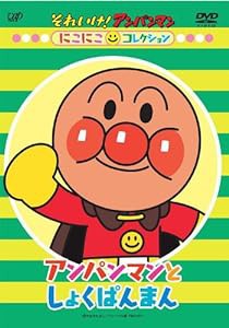 アンパンマンとしょくぱんまん [DVD](中古品)