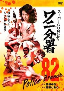 スーパーGUNレディ ワニ分署 [DVD](中古品)