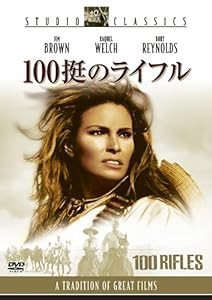 100挺のライフル [DVD](中古品)