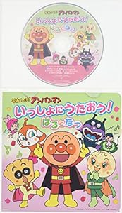 それいけ! アンパンマン 絵本付CDパック いっしょにうたおう はるとなつ(中古品)