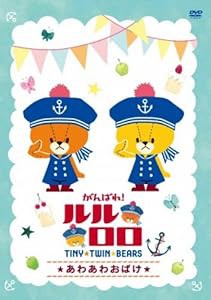 がんばれ!ルルロロ~あわあわおばけ~ [DVD](中古品)