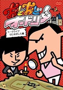 おどおどオードリー トークライブはじめました編 [DVD](中古品)