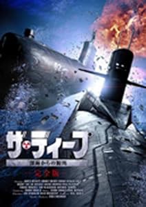 ザ・ディープ 深海からの脱出 （2枚組/完全版） [DVD](中古品)