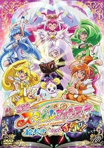 映画スマイルプリキュア! 絵本の中はみんなチグハグ! 通常版 【DVD】(中古品)