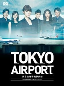 TOKYOエアポート ~東京空港管制保安部~ DVD-BOX(中古品)