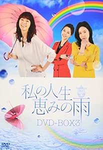 私の人生、恵みの雨DVD-BOX3(中古品)