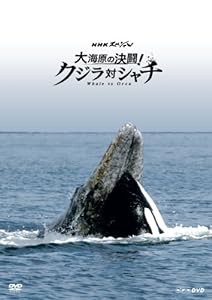 NHKスペシャル 大海原の決闘! クジラ対シャチ [Blu-ray](中古品)