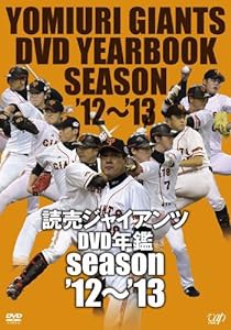 読売ジャイアンツDVD年鑑 season'12~'13(中古品)