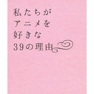 私たちがアニメを好きな39の理由 (3枚組ALBUM)(中古品)