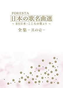 FORESTA 日本の歌名曲選 全集壱~BS日本・こころの歌より~ [DVD](中古品)