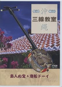 もっと! 楽しい沖縄三線教室Vol.3 (島人ぬ宝・唐船ドーイ) [DVD](中古品)