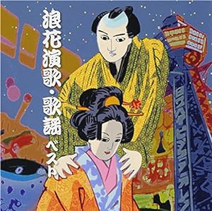 浪花演歌・歌謡 ベスト(中古品)