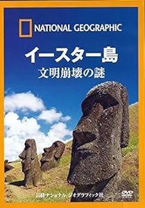 ナショナル ジオグラフィック イースター島 文明崩壊の謎 [DVD](中古品)