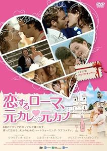 恋するローマ、元カレ元カノ [DVD](中古品)