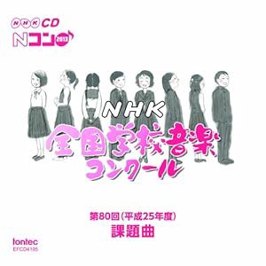 第80回(平成25年度)NHK全国学校音楽コンクール課題曲(中古品)