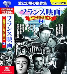 フランス映画 名作コレクション 2 DVD10枚組 BCP-065(中古品)