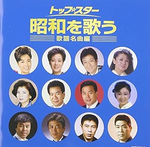 (決定盤) トップ・スター昭和を歌う ~歌謡名曲編~(中古品)