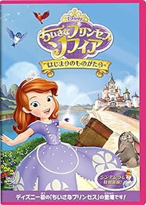 ちいさなプリンセス ソフィア/はじまりのものがたり [DVD](中古品)