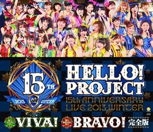 Hello! Project 誕生15周年記念ライブ2013冬 ~ビバ!・ブラボー!完全版 [Blu-ray](中古品)