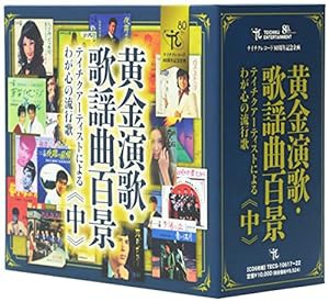 黄金演歌・歌謡曲百景〜テイチクアーティストによるわが心の流行歌（中巻）(中古品)