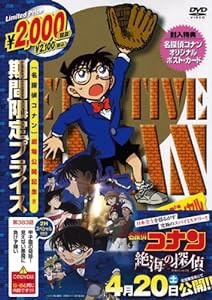 名探偵コナン 甲子園の奇跡! 見えない悪魔に負けず嫌い(期間限定スペシャルプライス盤) [DVD](中古品)