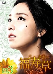 福寿草 DVD-BOX3(中古品)