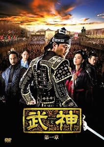 武神 [ノーカット完全版] DVD-BOX 第一章(中古品)