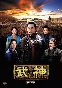 武神 [ノーカット完全版] DVD-BOX 第四章(中古品)