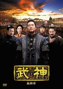 武神 [ノーカット完全版] DVD-BOX 最終章(中古品)