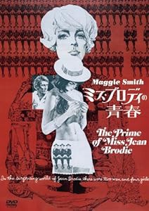 ミス・ブロディの青春 [DVD](中古品)